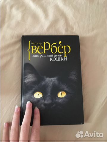 ВЕРБЕР ЗАВТРАШНИЙ ДЕНЬ КОШКИ FB2 СКАЧАТЬ БЕСПЛАТНО ВЕРБЕР ЗАВТРАШНИЙ ДЕНЬ КОШКИ FB2 СКАЧАТЬ БЕСПЛАТНО