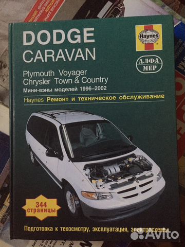 Книги по Chrysler Voyager/Caravan и Ford scorpio