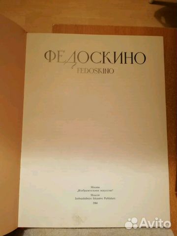 Книга Федоскино