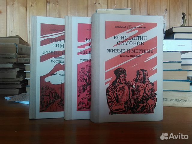 Константин симонов живые и мертвые