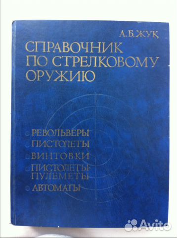 Справочник по стрелковому оружию Справочник по стрелковому оружию