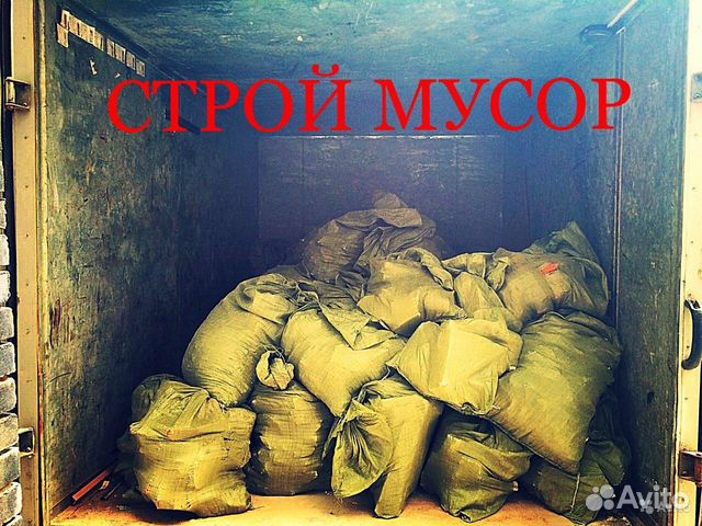 Вывоз строительного мусора, старой мебели