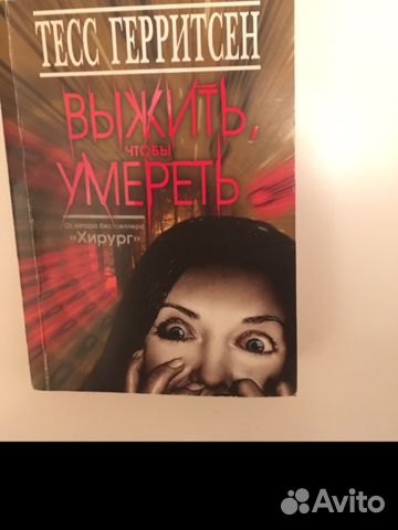 ТЕСС ГЕРРИТСЕН ВЫЖИТЬ ЧТОБЫ УМЕРЕТЬ FB2 СКАЧАТЬ БЕСПЛАТНО ТЕСС ГЕРРИТСЕН ВЫЖИТЬ ЧТОБЫ УМЕРЕТЬ FB2 СКАЧАТЬ БЕСПЛАТНО