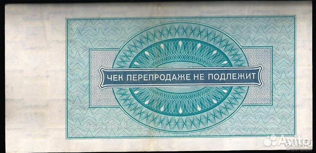 100 рублей. Чек впт 1976 года (для военной торговл