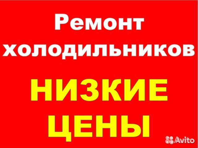 Ремонт холодильников