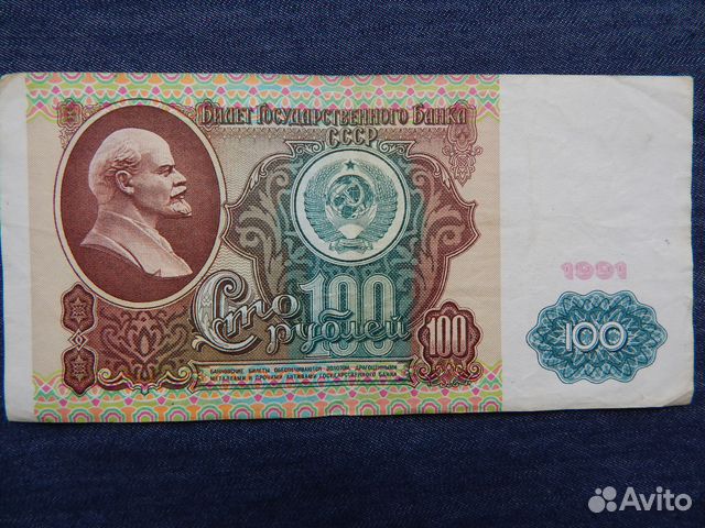 Банкнота 100 рублей, 1991г