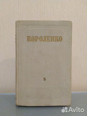 Короленко Собрание сочинений 1953 год Том 8