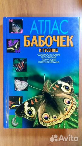 Книга (атлас) бабочек