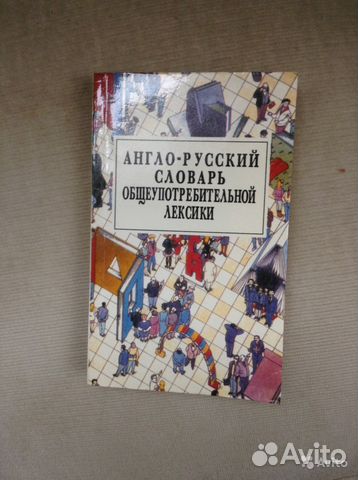 Тематические англо-русские словари Тематические англо-русские словари