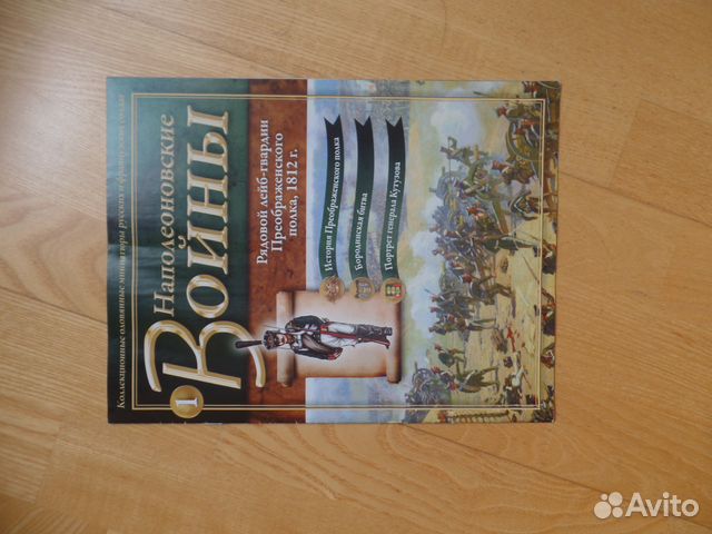 Наполеоновские Войны. Солдатики (1-20 выпуски)