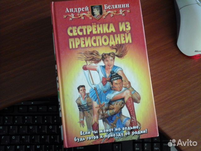 Белянин сестренка из преисподней. Сестрёнка из преисподней.