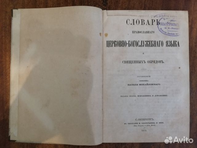 Книга 1875г- Словарь правосланого богослужебного Книга 1875г- Словарь правосланого богослужебного