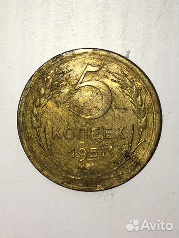 Монета 5 копеек 1957