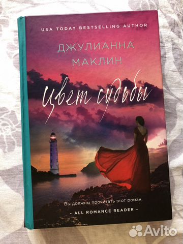 Джулианна Маклин «Цвет судьбы»
