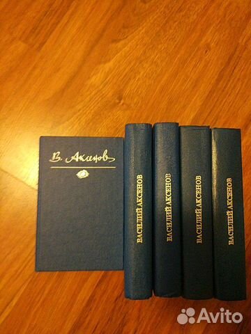 Аксенов Василий. Собрание сочинений в 5 томах