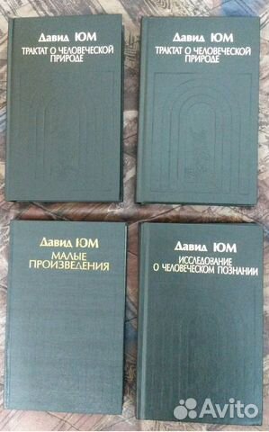 Юм Давид. Собрание сочинений в 4 томах