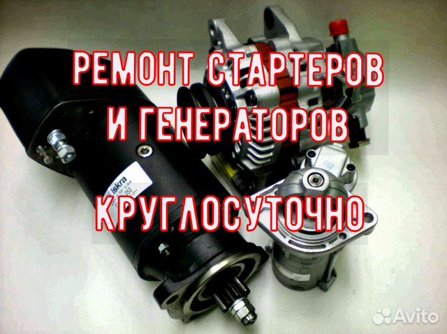 Ремонт Генератора и Стартера на Легковых и Грузовы Ремонт Генератора и Стартера на Легковых и Грузовы