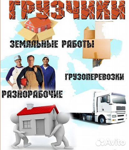 Разнорабочие