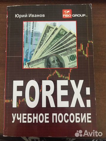 Юрий Иванов. Forex учебное пособие Юрий Иванов. Forex учебное пособие