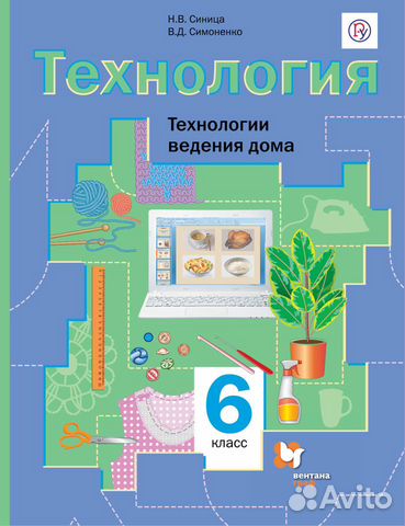 Симоненко, Синица: Технология. 6 класс/учебник