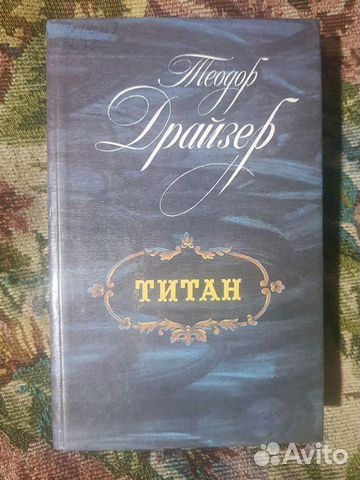 Драйзер Т. Титан Драйзер Т. Титан