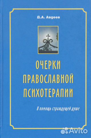 Книга: Душевные болезни православный взгляд, Авдеев Д. А.
