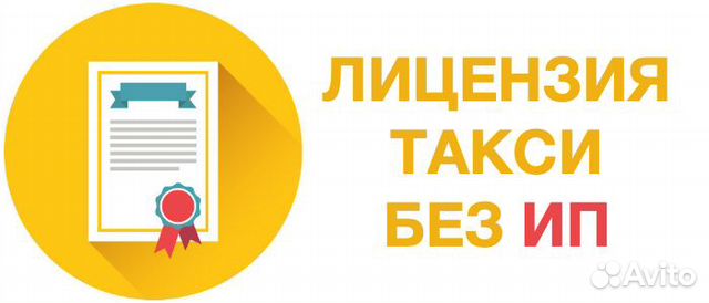 Лицензия такси без ип