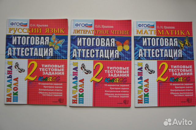 2 класс Крылова Итоговая аттестация, 3 шт пакетом