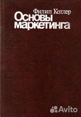 Основы маркетинга. Котлер, Филип Основы маркетинга. Котлер, Филип