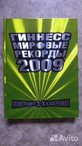 Книга рекордов Гиннесса