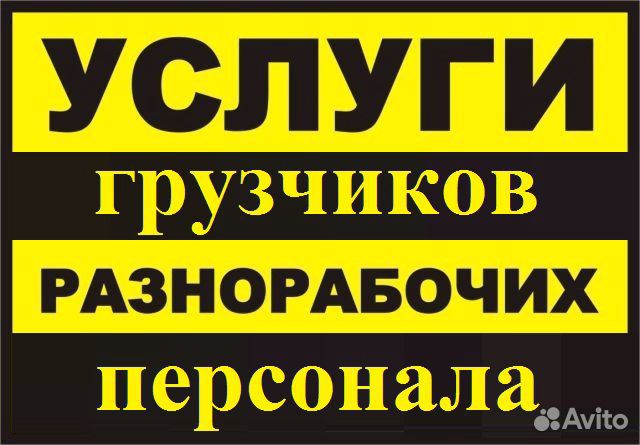 Грузчики.Тимуровцы.Переезды.Разнорабочие Грузчики.Тимуровцы.Переезды.Разнорабочие
