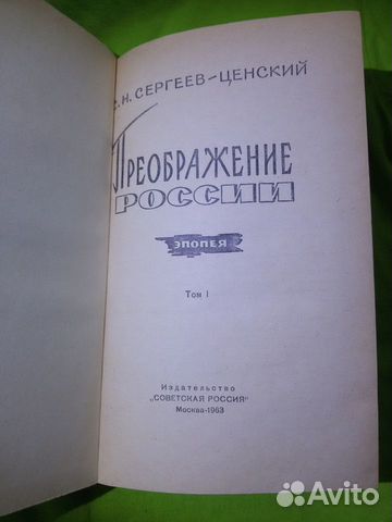 Преображение России. С.Н.Сергеев- Ценский 1963г Преображение России. С.Н.Сергеев- Ценский 1963г