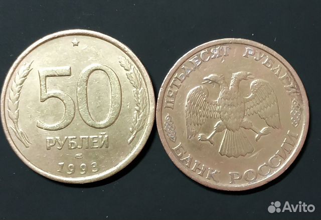 Монета номиналом в 50 рублей, немагнитная 1993 год