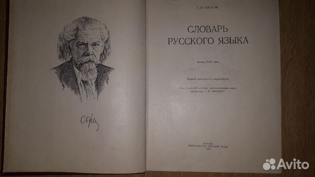 Словарь Русского языка С. И. Ожегова Словарь Русского языка С. И. Ожегова