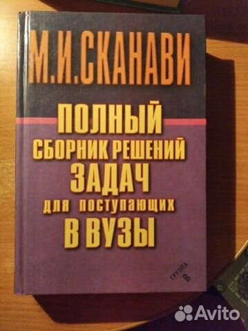 Сканави. Полный сборник решений