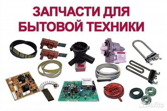 Запчасти для бытовой техники опт