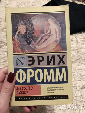 Книга Эрих Фромм «искусство любить»