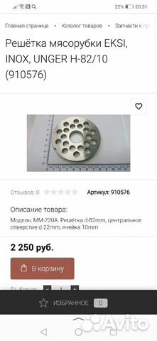 Решетка для мясорубки