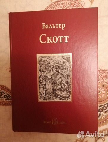 Вальтер Скотт подарочное издание
