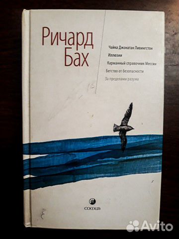 Ричард Бах Чайка Джонатан Ливингстон
