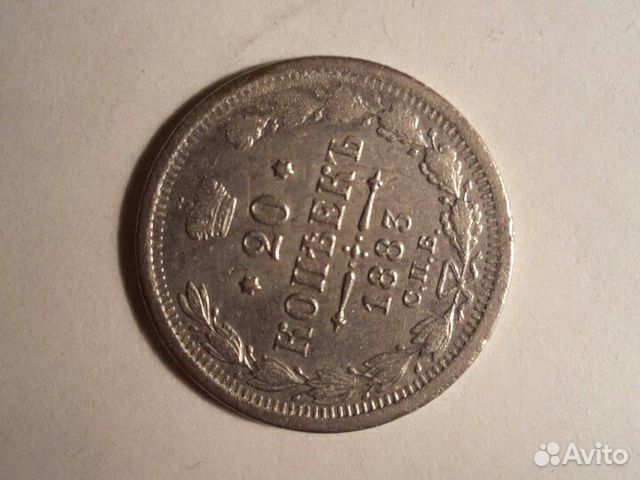 20 копеек 1883 г