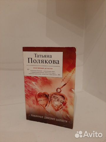 Детектив. Татьяна Полякова. невинные дамские шалос