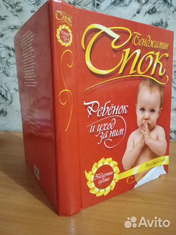 Б.Спок, С.Дж.Паркер “Ребёнок и уход за ним”