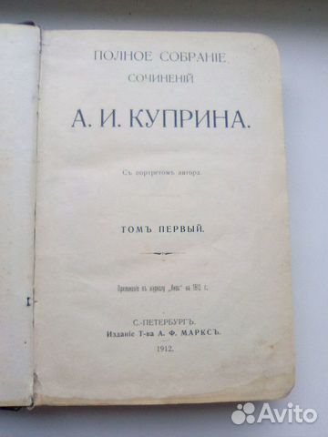 Куприн А.И. 1 том изд 1912г
