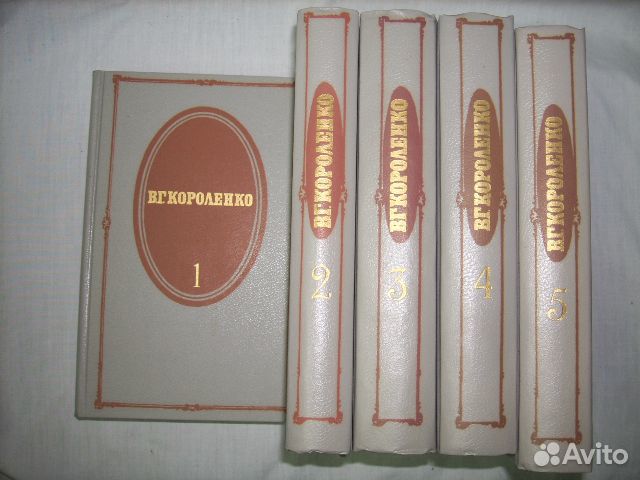 В.Г. Короленко (собрание сочинений в 5 томах)