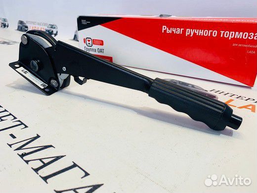 Рычаг ручного тормоза для автомобилей LADA Рычаг ручного тормоза для автомобилей LADA