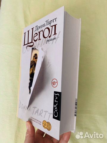 Книга «Щегол» Донна Тартт