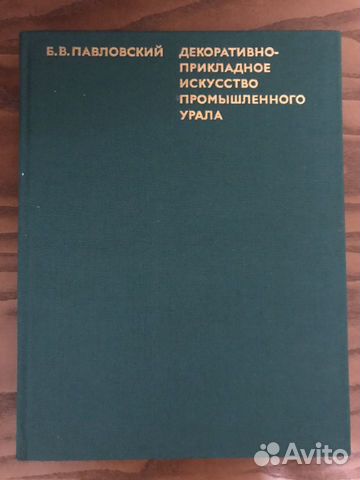 Декорат.-прикладное искусство промышленного Урала Декорат.-прикладное искусство промышленного Урала