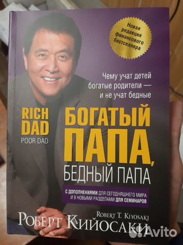 Книга Роберт Кийосаки. Богатый папа, бедный папа Книга Роберт Кийосаки. Богатый папа, бедный папа