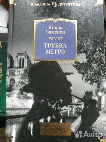 Книга детектив Жорж Сименон трубка мегрэ новая